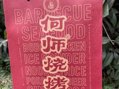 -何师烧烤Pro ·江湖川菜·小龙虾·精酿(太古里旗舰店)