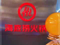 -海底捞火锅(勒泰店)