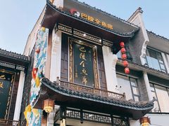 门面-巴陵全鱼席(湖南老字号汴河街店 )