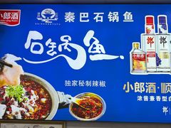 -秦巴石锅鱼(文化南路店)