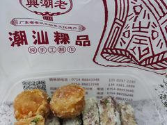 反沙芋-老潮兴粿品(龙北店)
