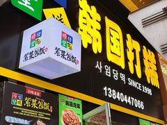 -师任堂韩式食品(总店)