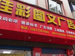 -佳彩图文广告
