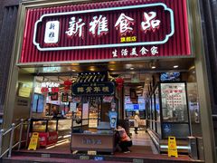 -新雅粤菜馆(南京东路店)