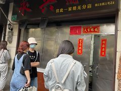 门面-永兴烧腊