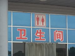 -洪泽湖服务区餐厅