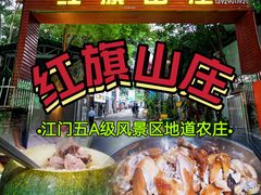 门面-红旗山庄(圭峰山店)