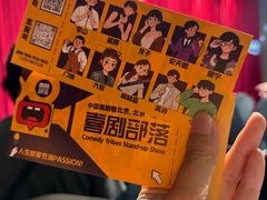 -喜剧部落脱口秀(三里屯店)