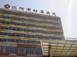 -沈阳市妇婴医院