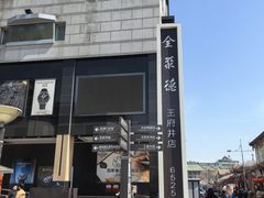 -北京全聚德(王府井店)