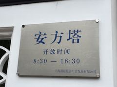 -安方塔