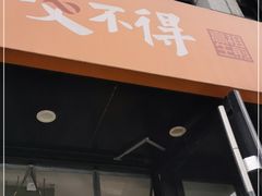 门面-咬不得高祖生煎·简餐(高银街店)