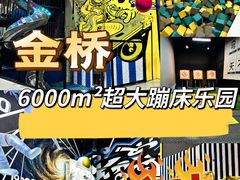 -超时空蹦床团建·VR潮玩运动娱乐·生日派对游乐园(金桥店)