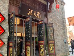 门面-汪玉霞(汉口里店)