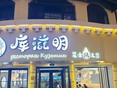 -库滋明·俄罗斯特色美食(中央大街店)