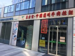 门面-东方宫·中国兰州牛肉拉面(三里屯店)