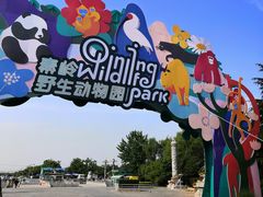 -西安秦岭野生动物园