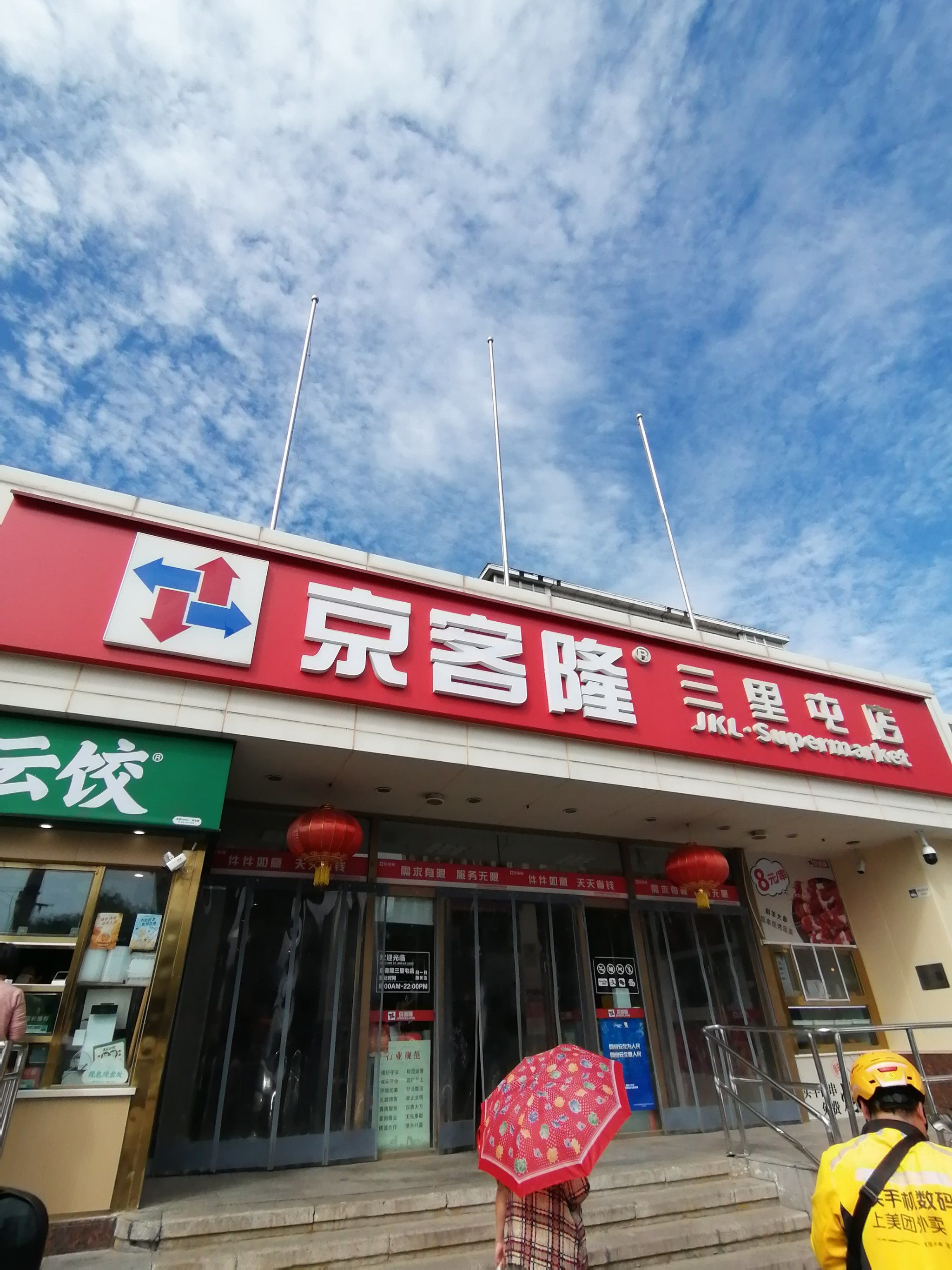 京客隆,承载多少北京人的回忆