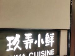 -三利音·玖弄小鲜(浦东嘉里城店)