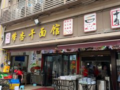 -带杏干面馆(洋湖景园店)