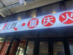 -椒贵火锅(剑南大道店)
