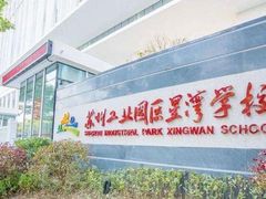 -苏州工业园区星湾学校