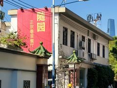 -随园花园餐厅(新港中路店)