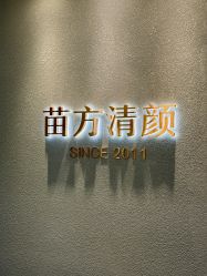 -苗方清颜·祛痘皮肤管理