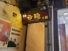 -云隐小厨·传统大理美食(复兴路店)