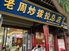 -老周炒拨拉(甘州总店)