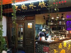 门面-大妈水饺(文华巷店)
