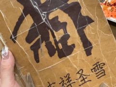 -吉祥圣雪藏餐