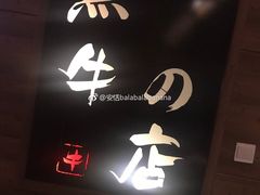 -黑牛の店·和牛烧肉(大悦城店)