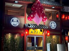 -晶吉·居酒屋·日本料理·烧鸟(中山区民主广场经典生活店)