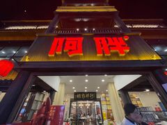 -阿胖龙虾(罍街店)