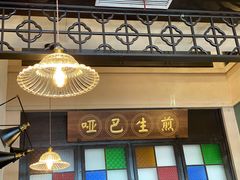 门面-哑巴生煎(临顿路店)