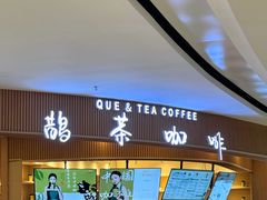 -鹊茶咖啡•新中式(深圳首店)