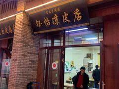门面-老师家羊杂碎(延安总店)
