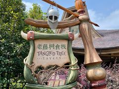-Tangled Tree Tavern 老藤树食栈