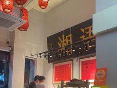-湘语·湖南家常菜(新洲店)