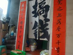 -方铲铲·成都板凳面(滨江银泰店)