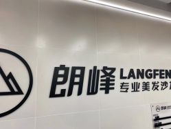 -朗峰专业美发沙龙