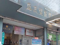 -清真盛志望麻酱酿皮铺
