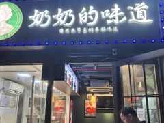 -奶奶的味道(胶州路店)
