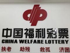 -中国福利彩票中国体育彩票(南阳路店)