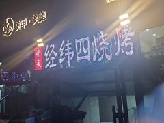 -经纬四烧烤(中央大街店)
