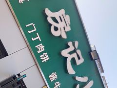 门面-北京清真房记小吃店