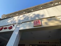门面-新丰小吃(中山中路分店)