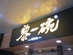 门面-黎一碗大碗手工面(城市立方店)