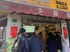-卞姐蛋饼(陕西南路店)
